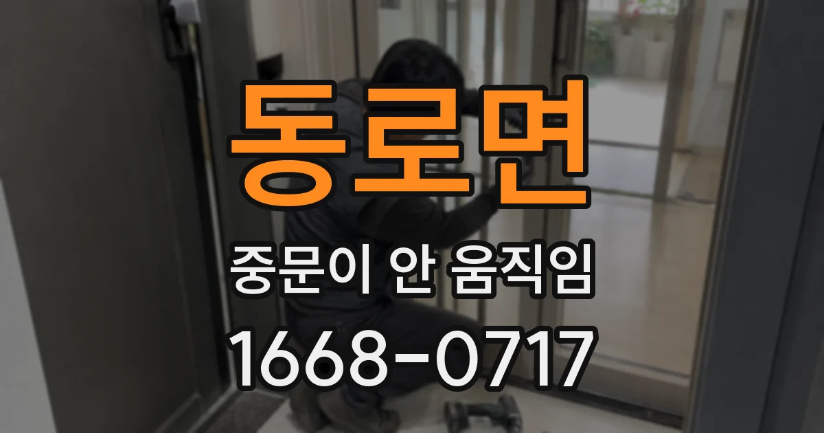 동로면 중문이 안 움직임