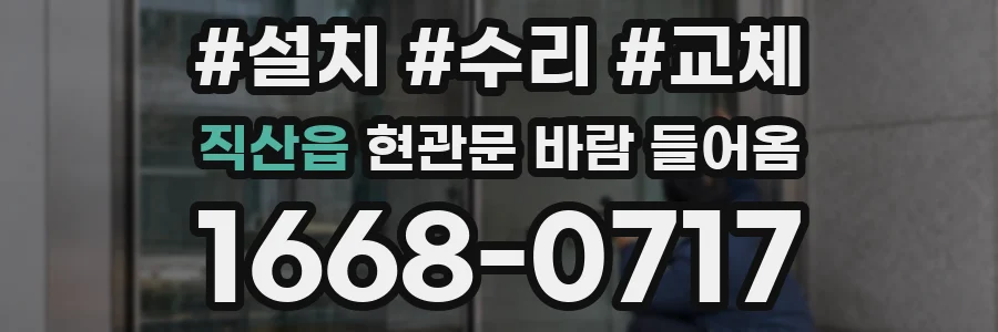 직산읍 현관문 바람 들어옴