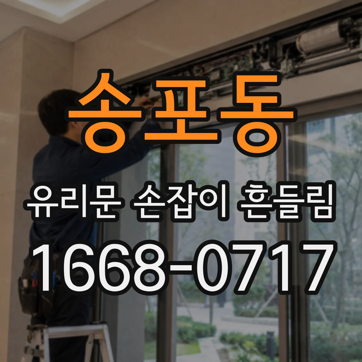 송포동 유리문 손잡이 흔들림