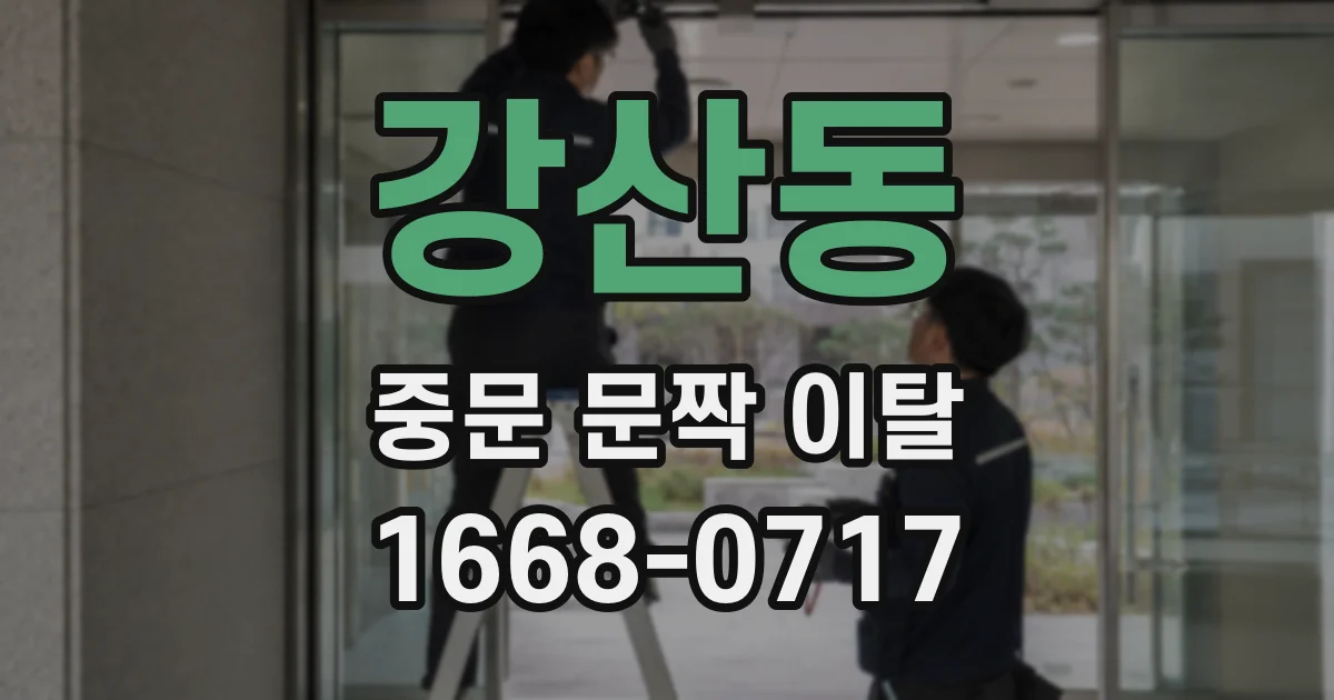 강산동 중문 문짝 이탈