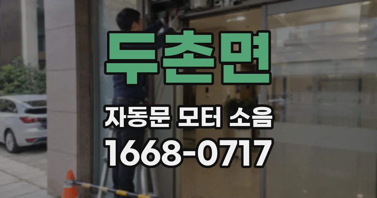 두촌면 자동문 모터 소음