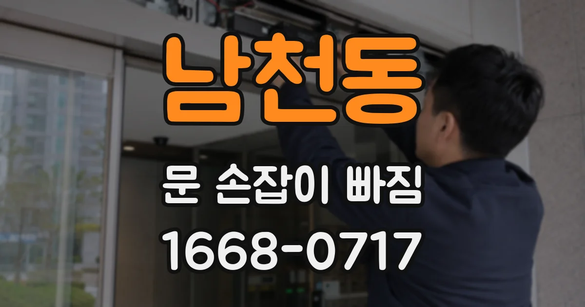 남천동 문 손잡이 빠짐