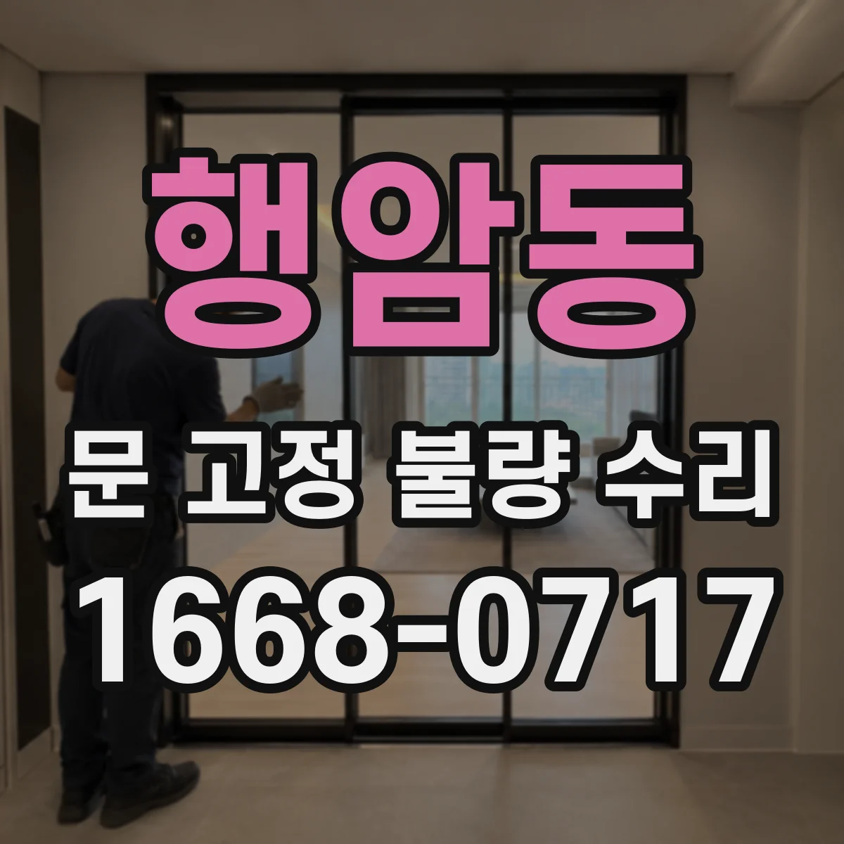 행암동 문 고정 불량 수리