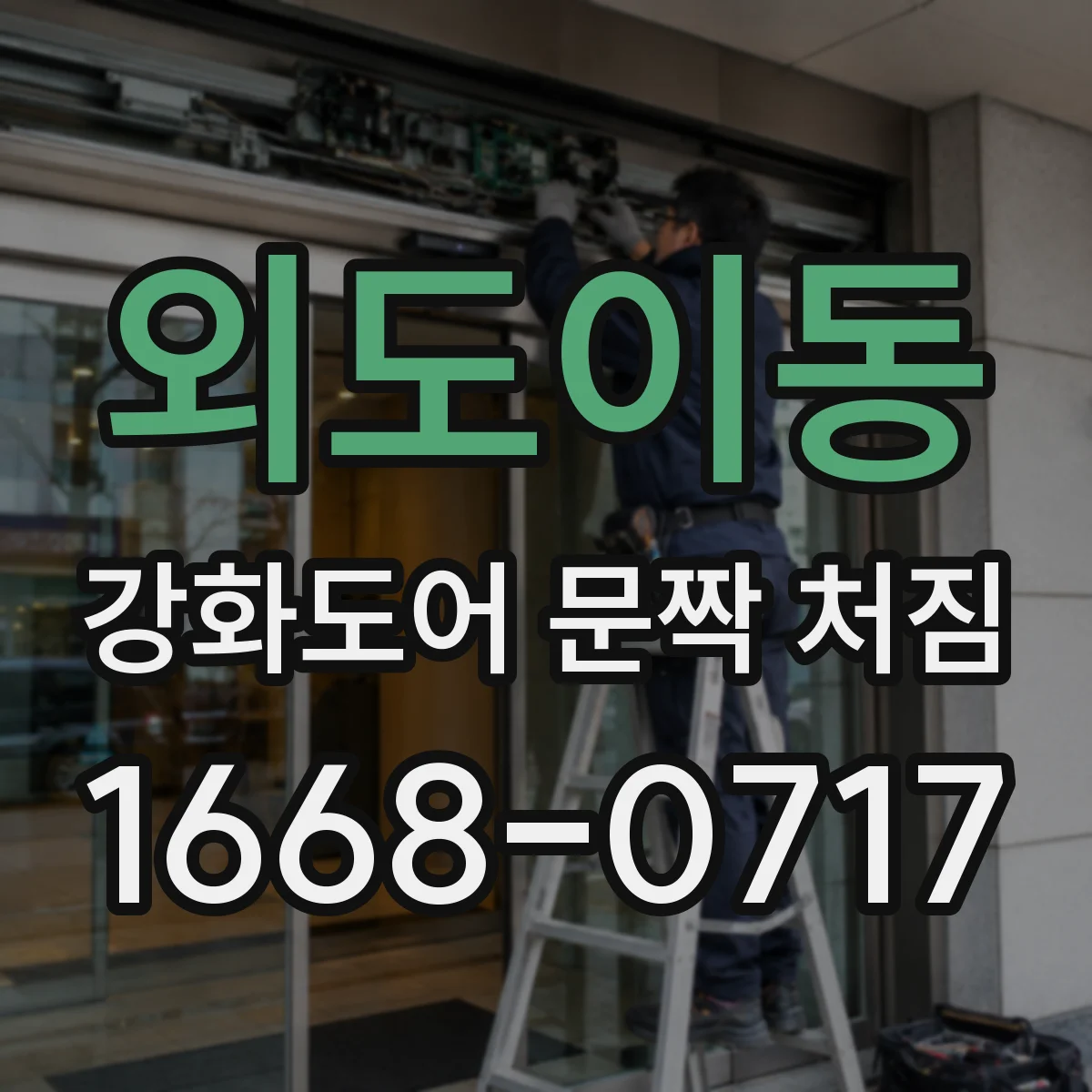외도이동 강화도어 문짝 처짐