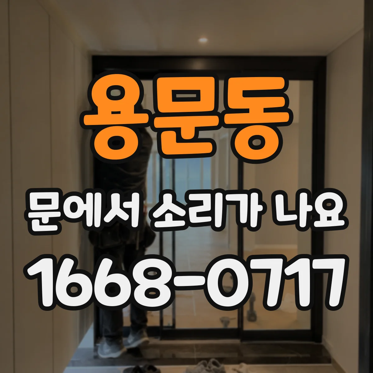 용문동 문에서 소리가 나요