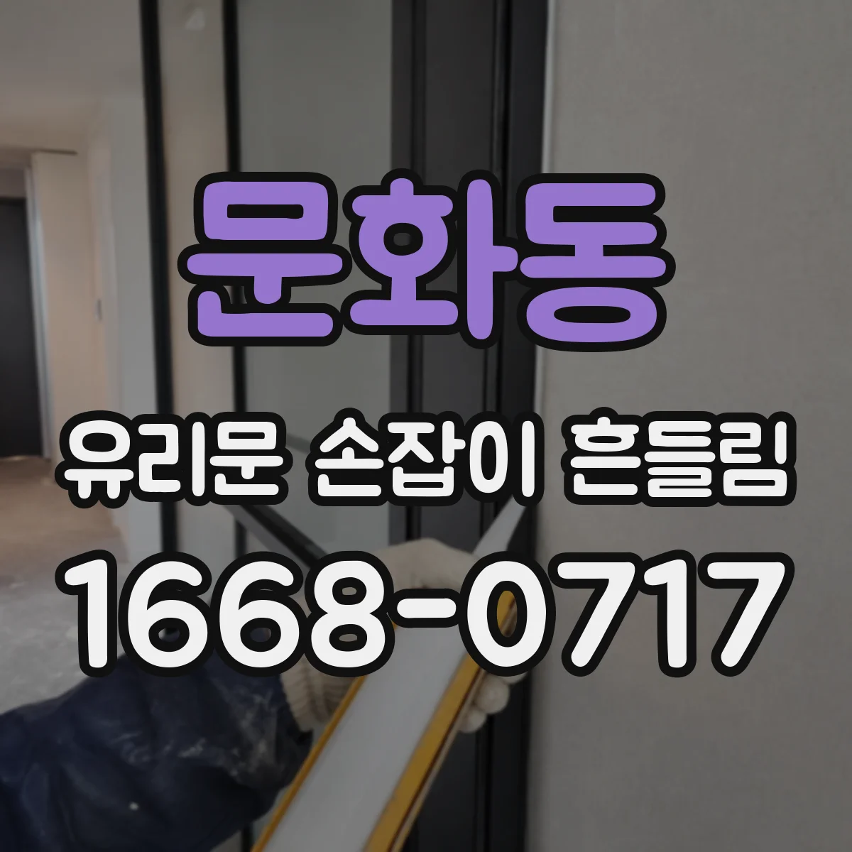 문화동 유리문 손잡이 흔들림