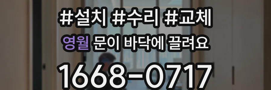 영월 문이 바닥에 끌려요