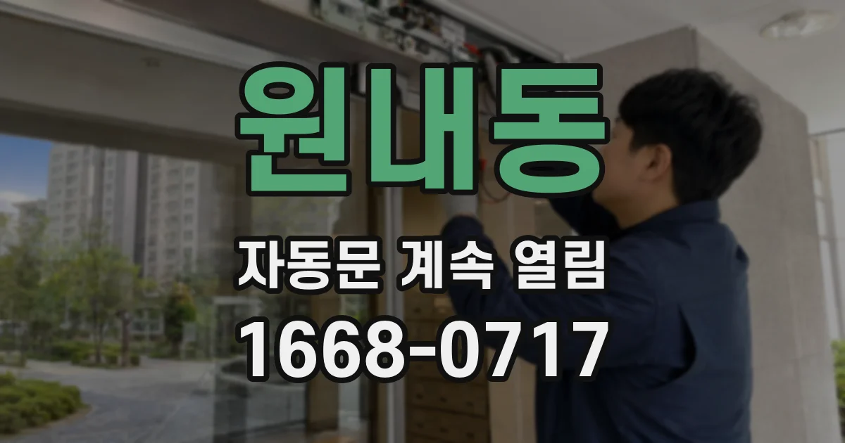 원내동 자동문 계속 열림