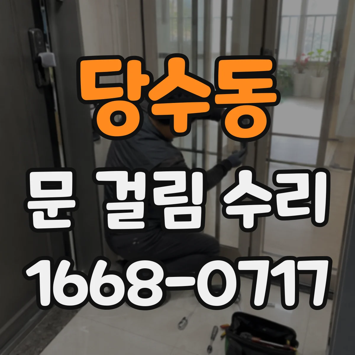 당수동 문 걸림 수리