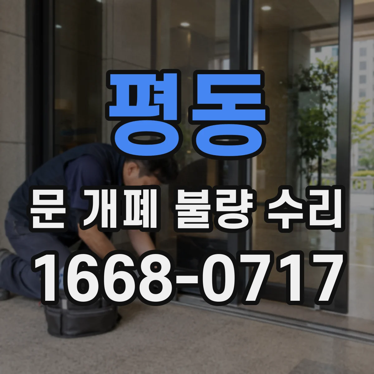 평동 문 개폐 불량 수리