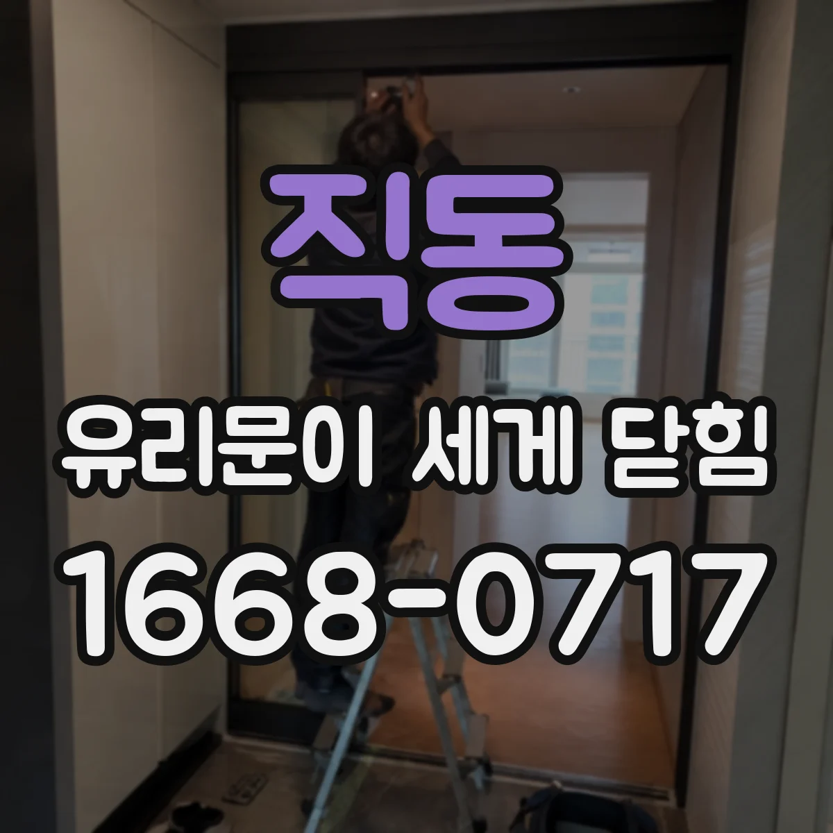 직동 유리문이 세게 닫힘