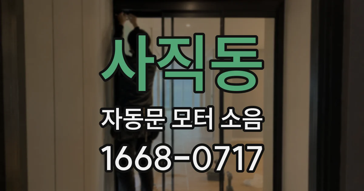 사직동 자동문 모터 소음