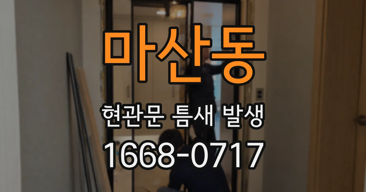 마산동 현관문 틈새 발생