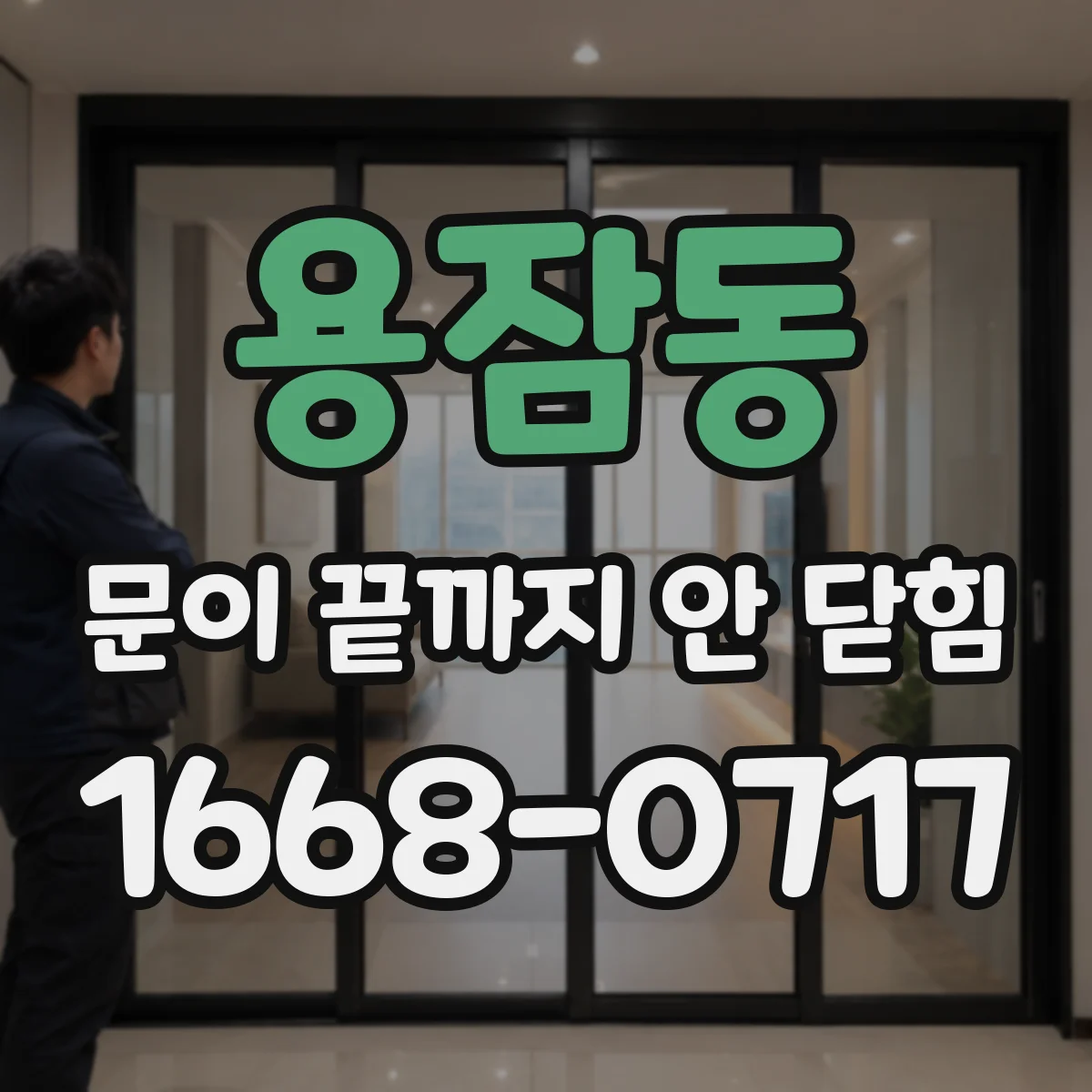 용잠동 문이 끝까지 안 닫힘