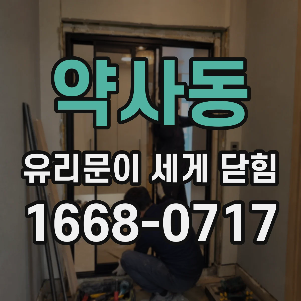 약사동 유리문이 세게 닫힘