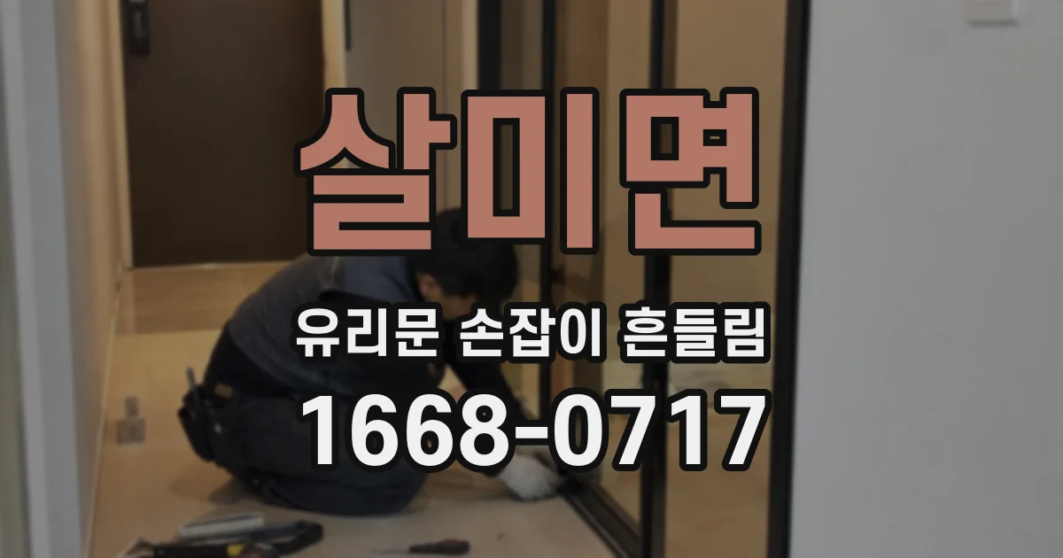 살미면 유리문 손잡이 흔들림