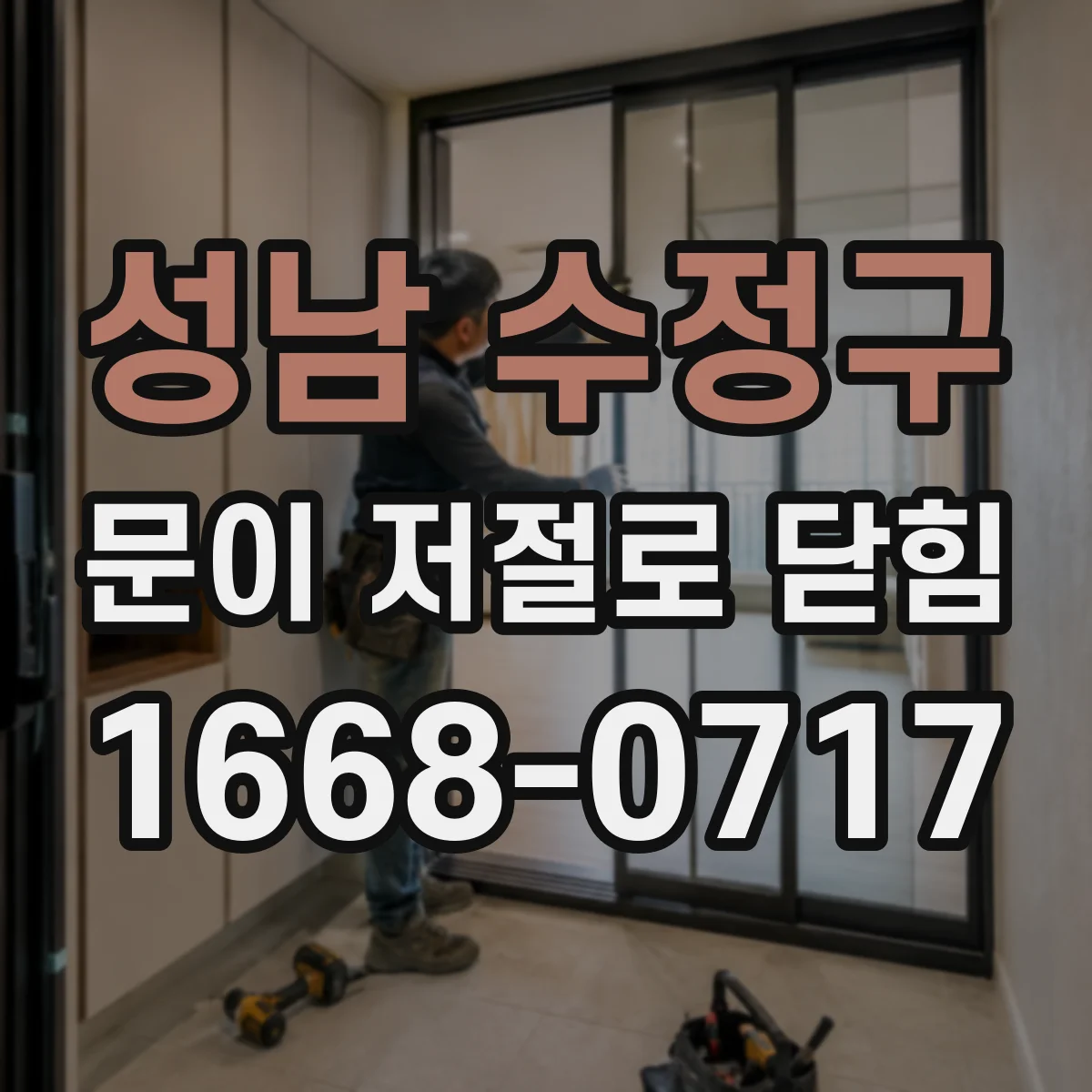 성남 수정구 문이 저절로 닫힘