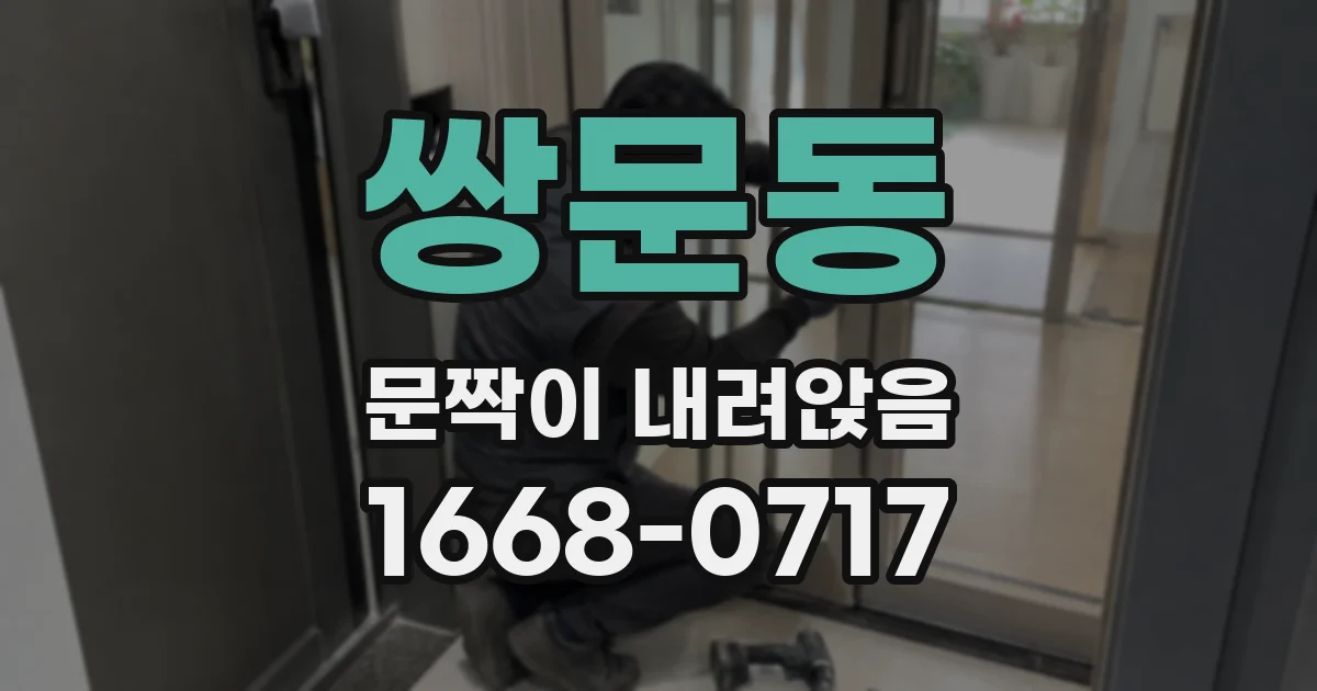 쌍문동 문짝이 내려앉음