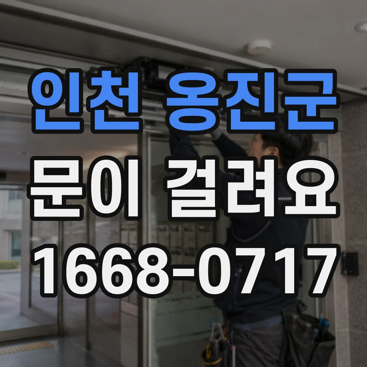인천 옹진군 문이 걸려요 레일 이물질 때문에 잠금이 걸리는지 확인