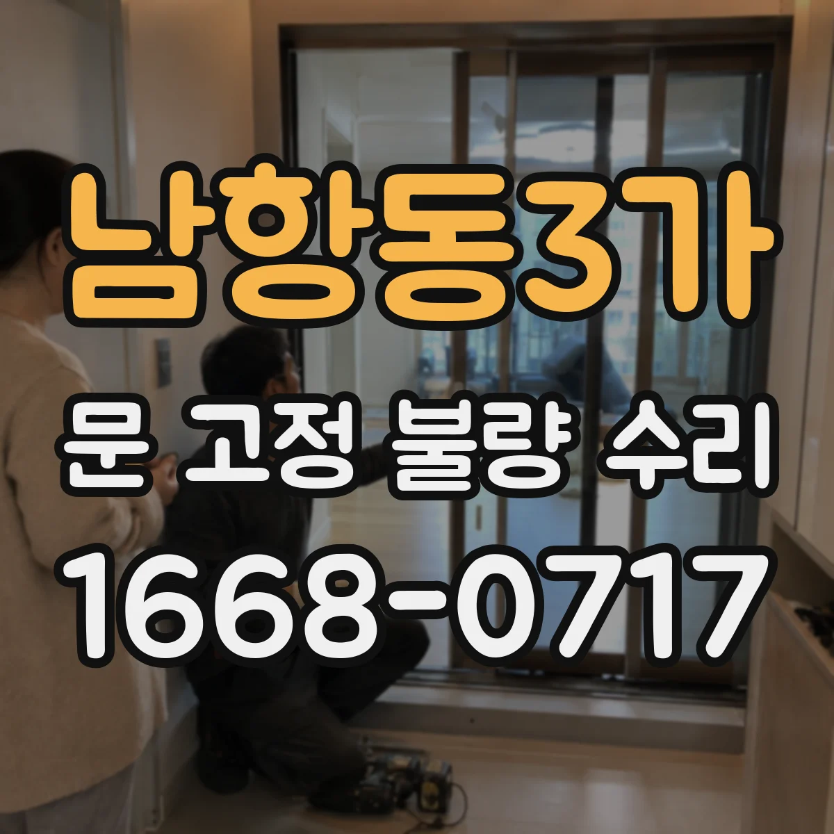 남항동3가 문 고정 불량 수리