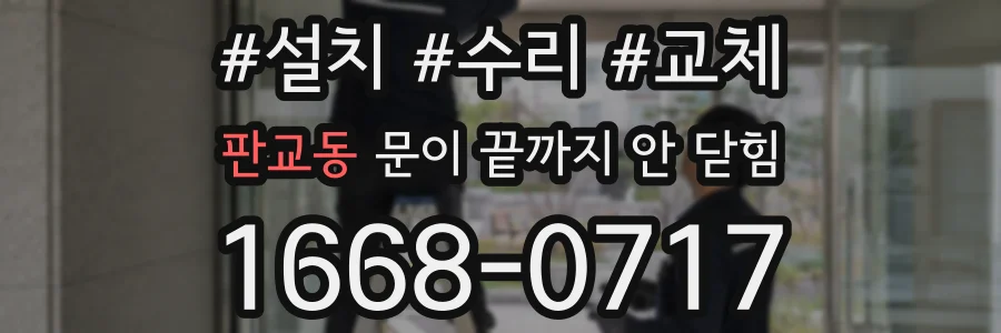 판교동 문이 끝까지 안 닫힘