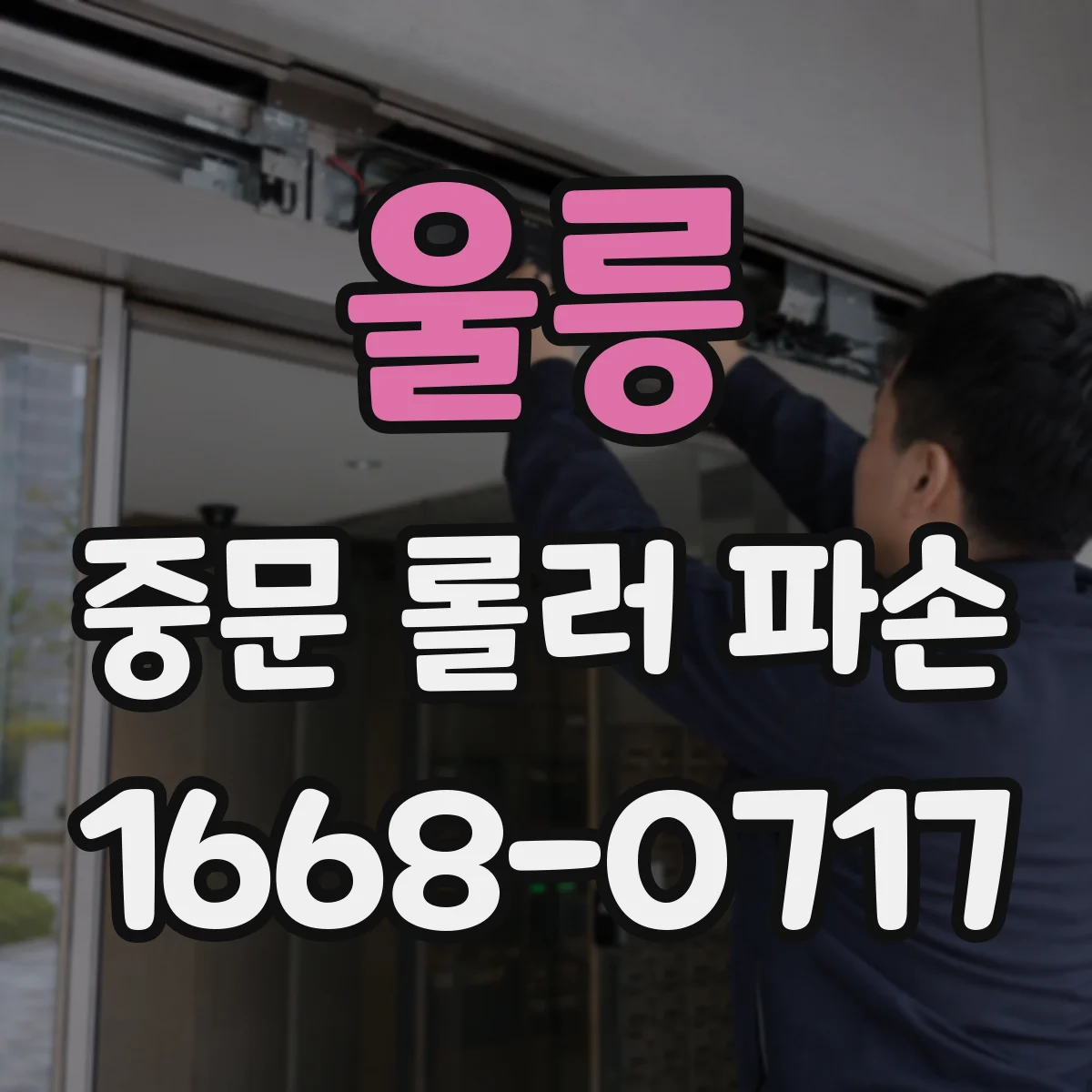 울릉 중문 롤러 파손 시 교체에 필요한 공구 목록부터