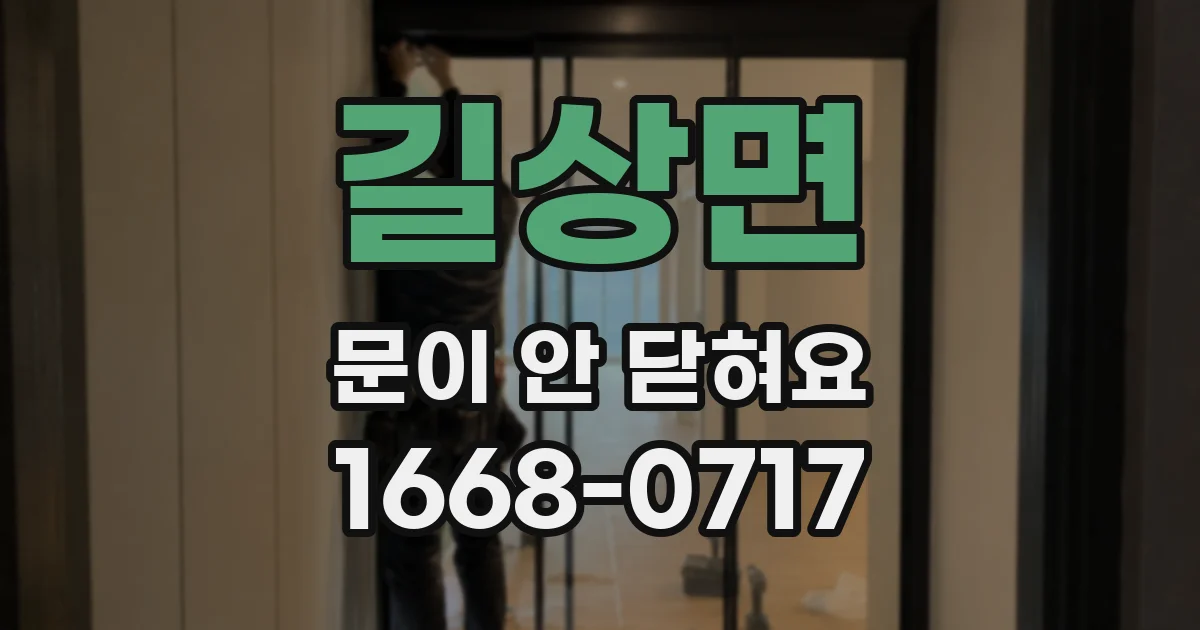 길상면 문이 안 닫혀요