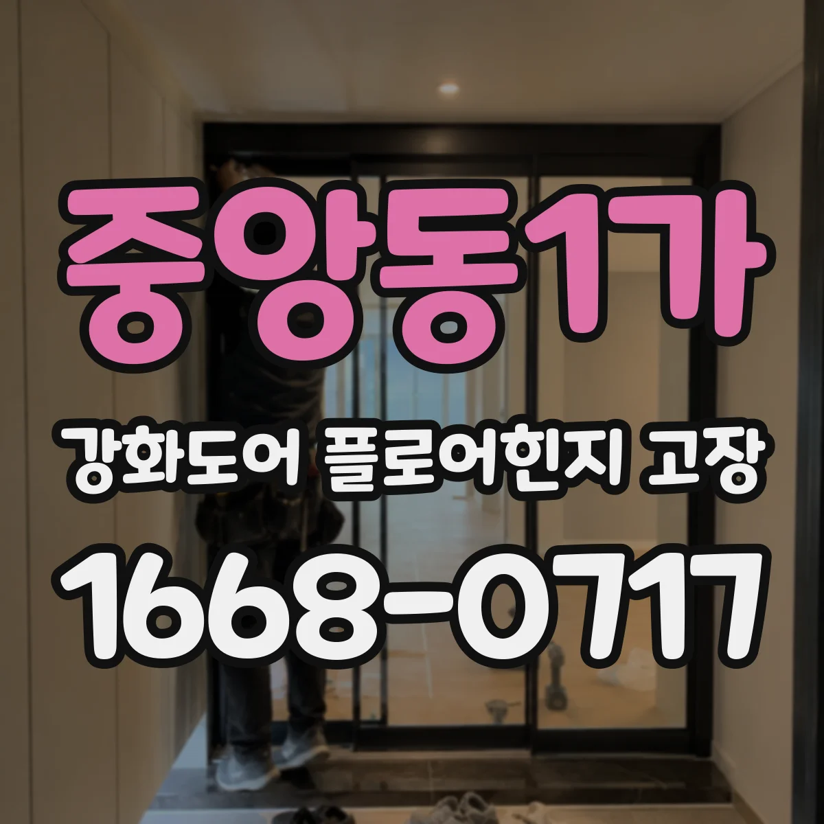 중앙동1가 강화도어 플로어힌지 고장
