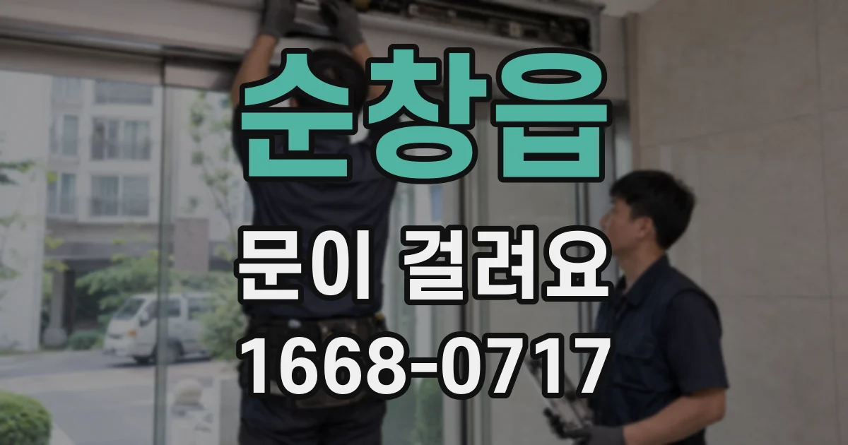 순창읍 문이 걸려요