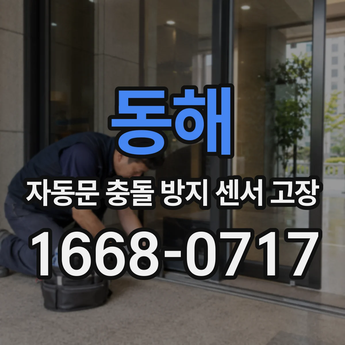 동해 자동문 충돌 방지 센서 고장