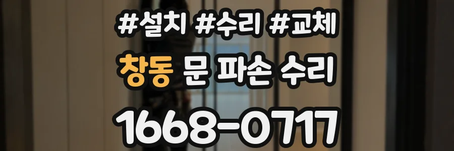 창동 문 파손 수리