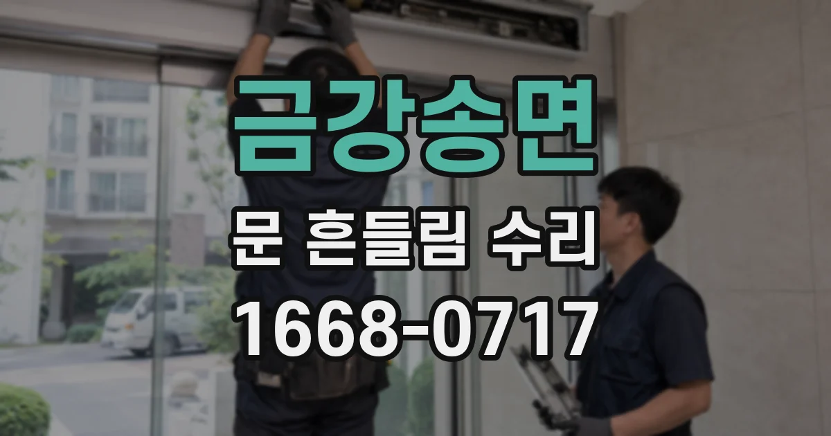 금강송면 문 흔들림 수리