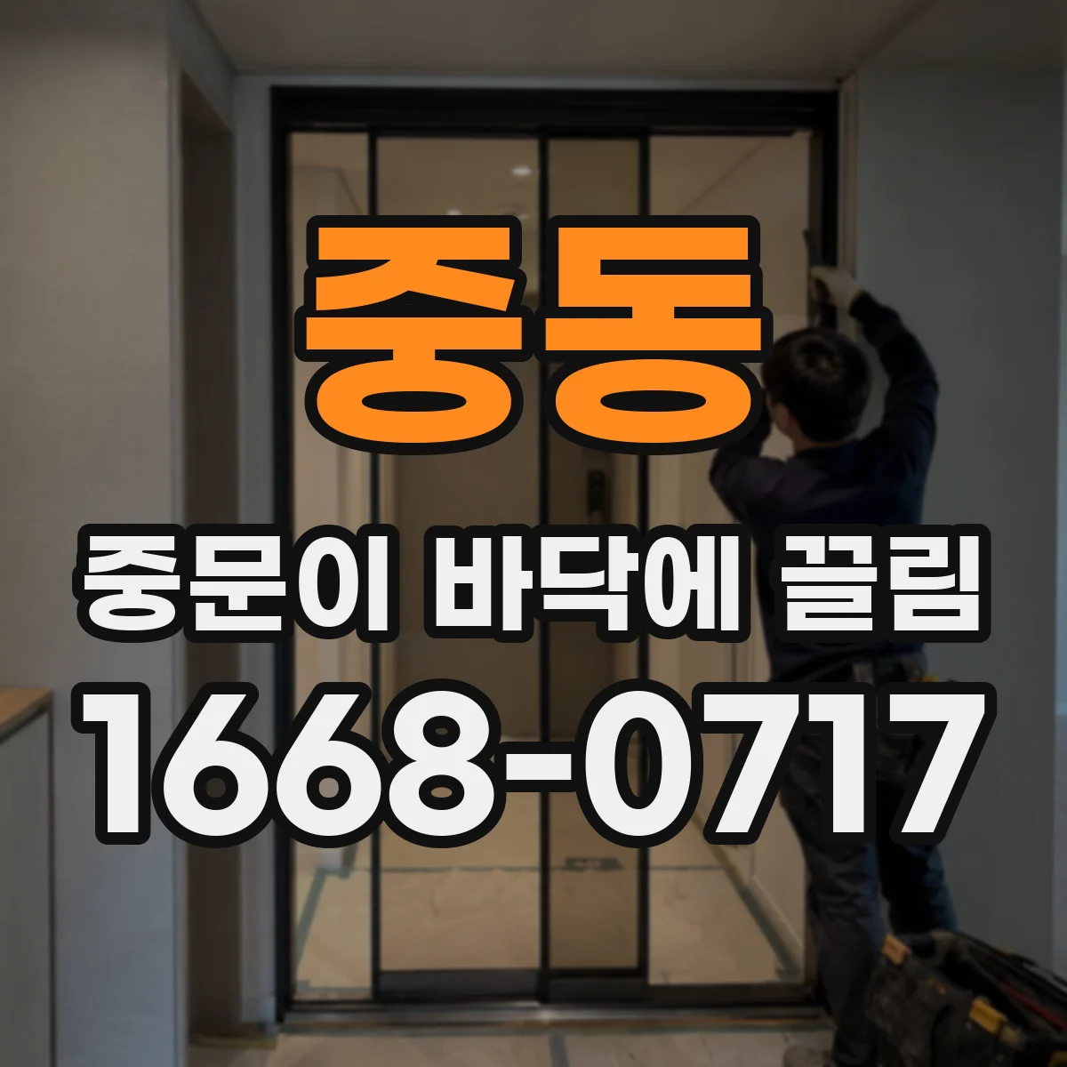 중동 중문이 바닥에 끌림