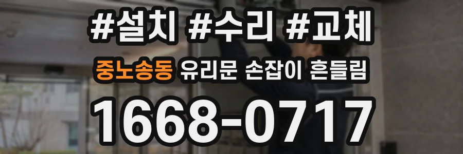중노송동 유리문 손잡이 흔들림