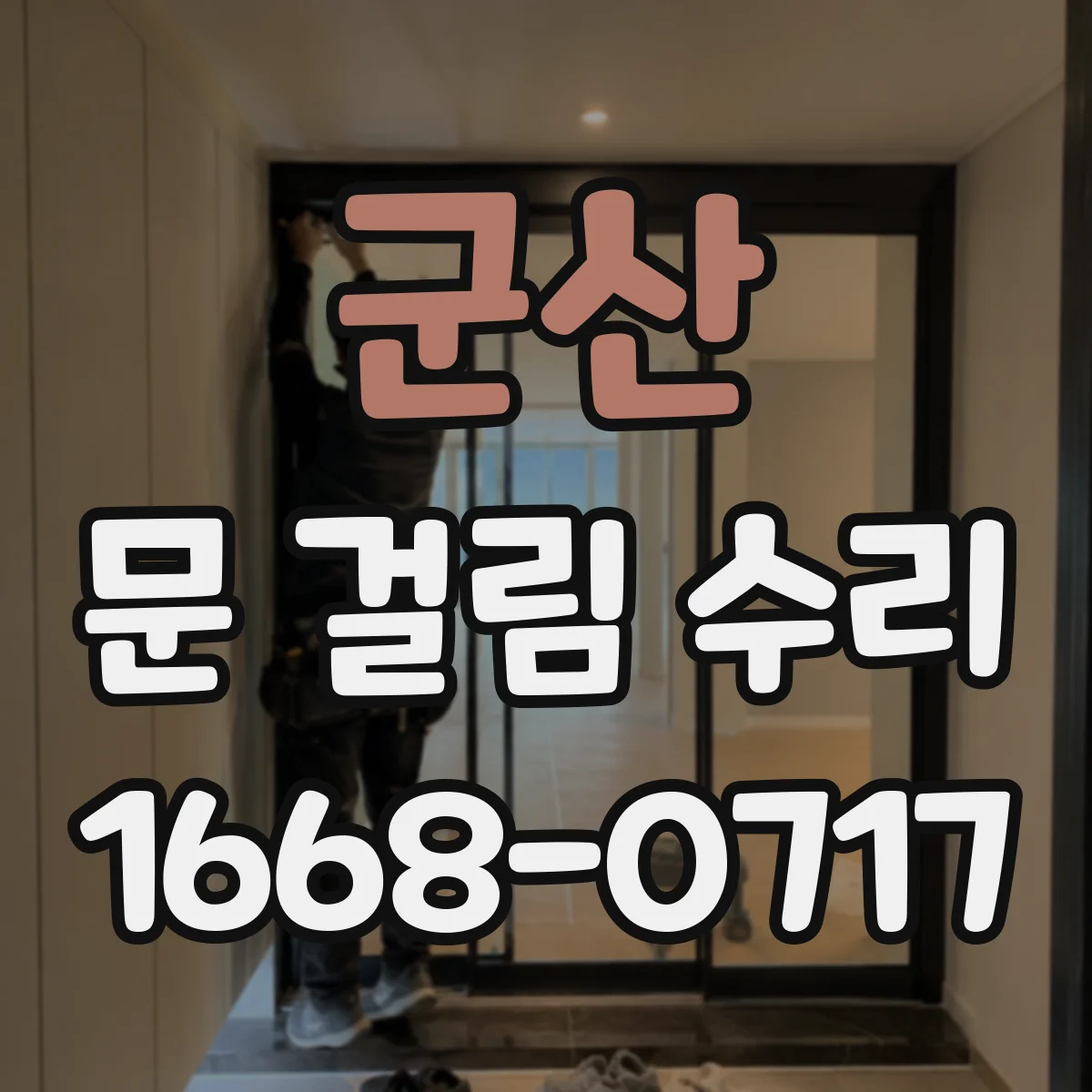 군산 문 걸림 수리 문이 걸릴 때 중문 레일 바닥 먼지부터 처리