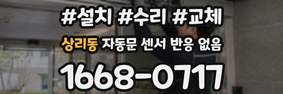 상리동 자동문 센서 반응 없음