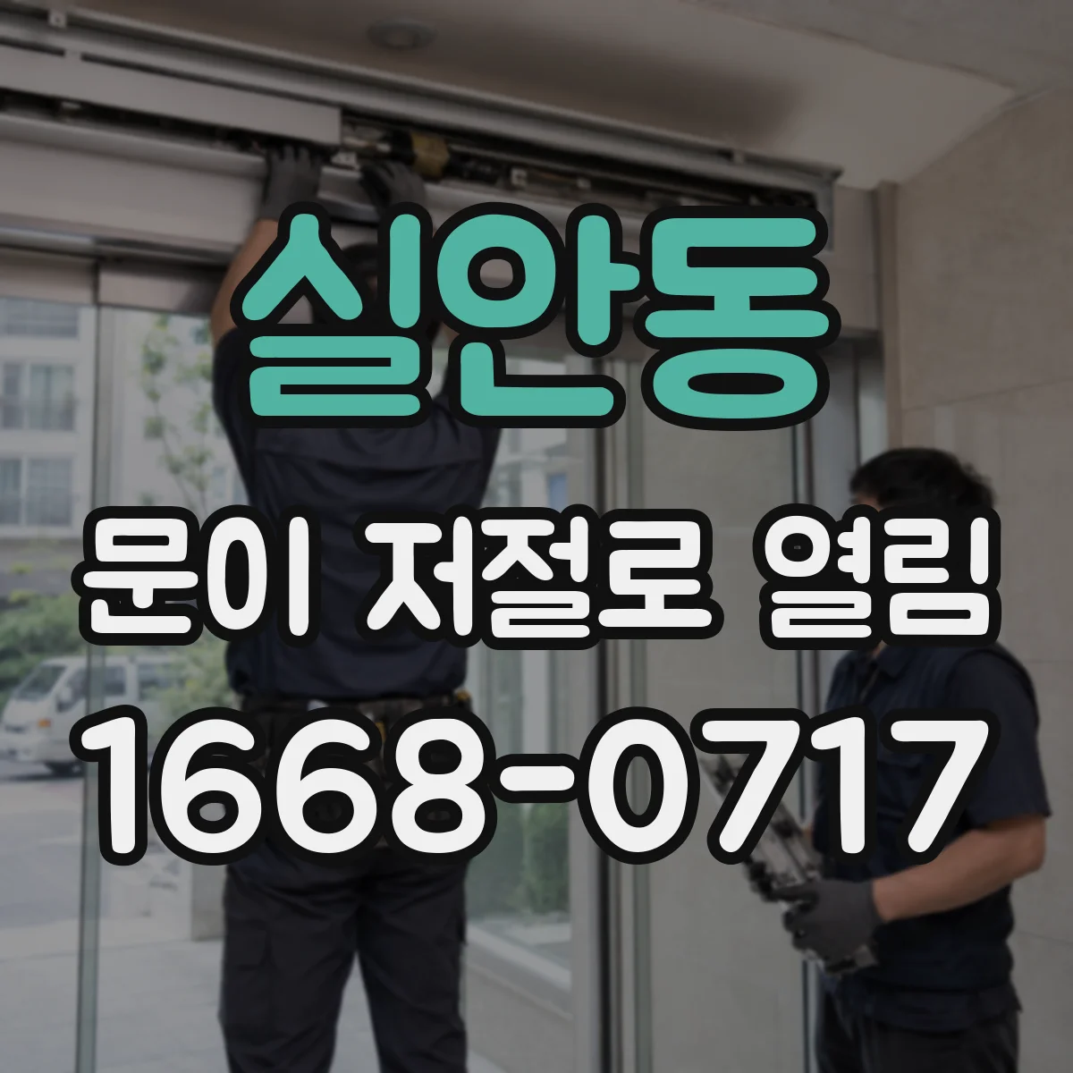 실안동 문이 저절로 열림