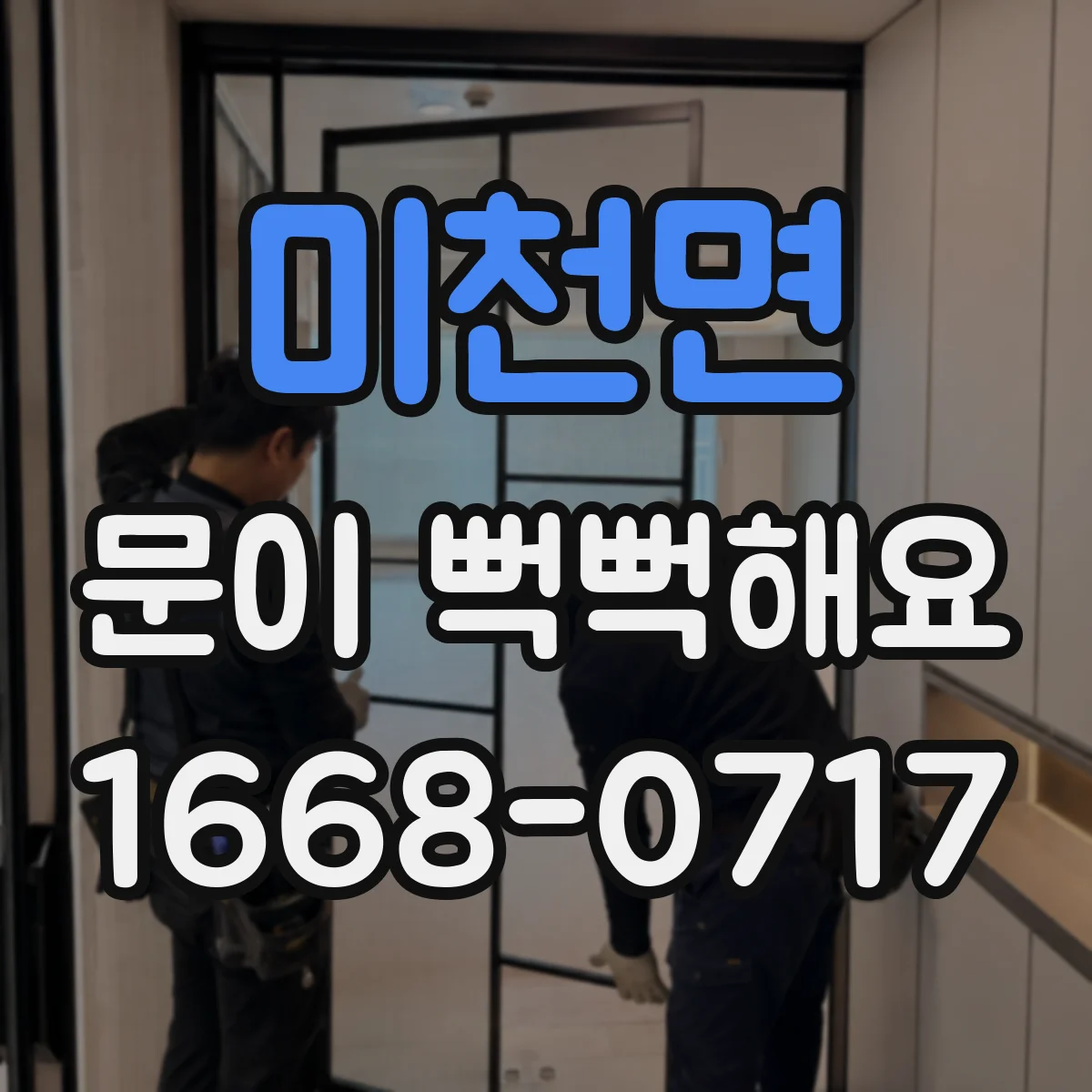 미천면 문이 뻑뻑해요