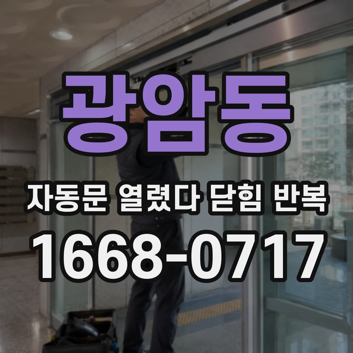 광암동 자동문 열렸다 닫힘 반복 증상은 문이 열렸다가 바로 다시 닫히거나, 멈춘 뒤 다시 작동하는 식으로 나타납니다.