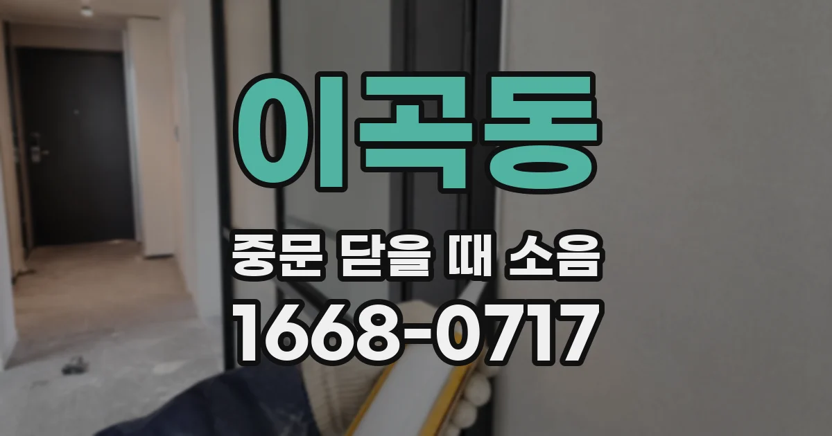 이곡동 중문 닫을 때 소음