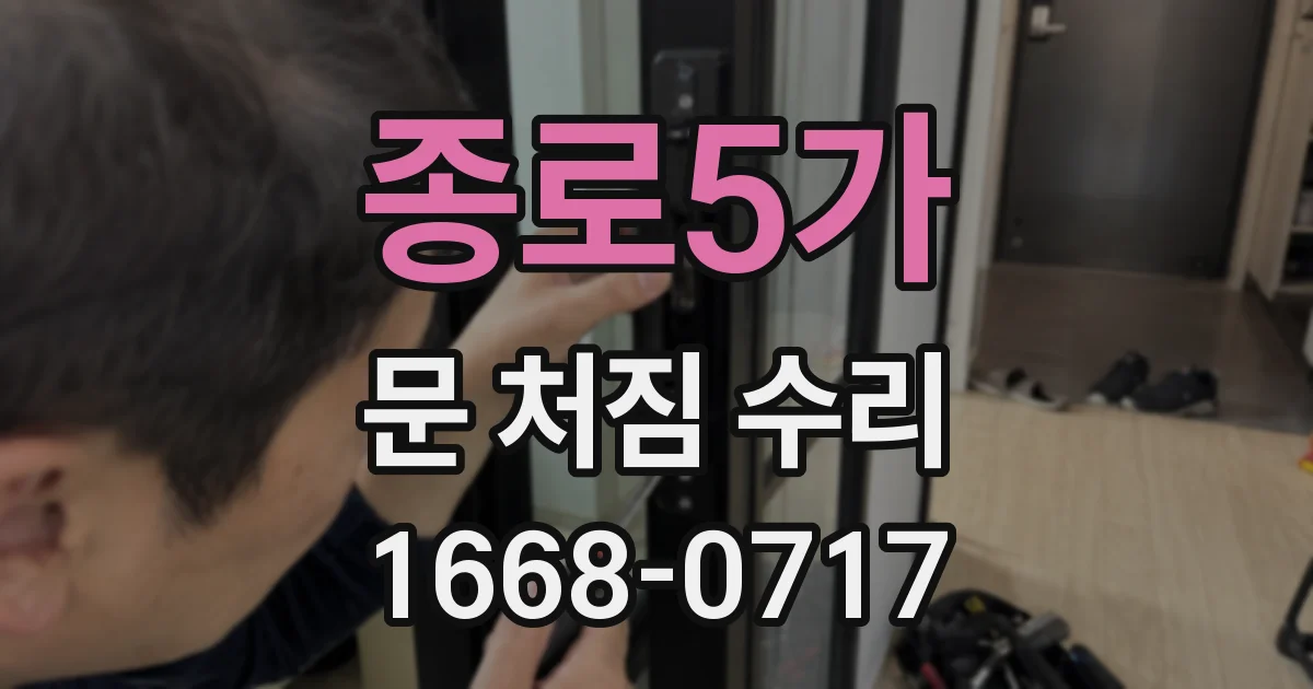종로5가 문 처짐 수리
