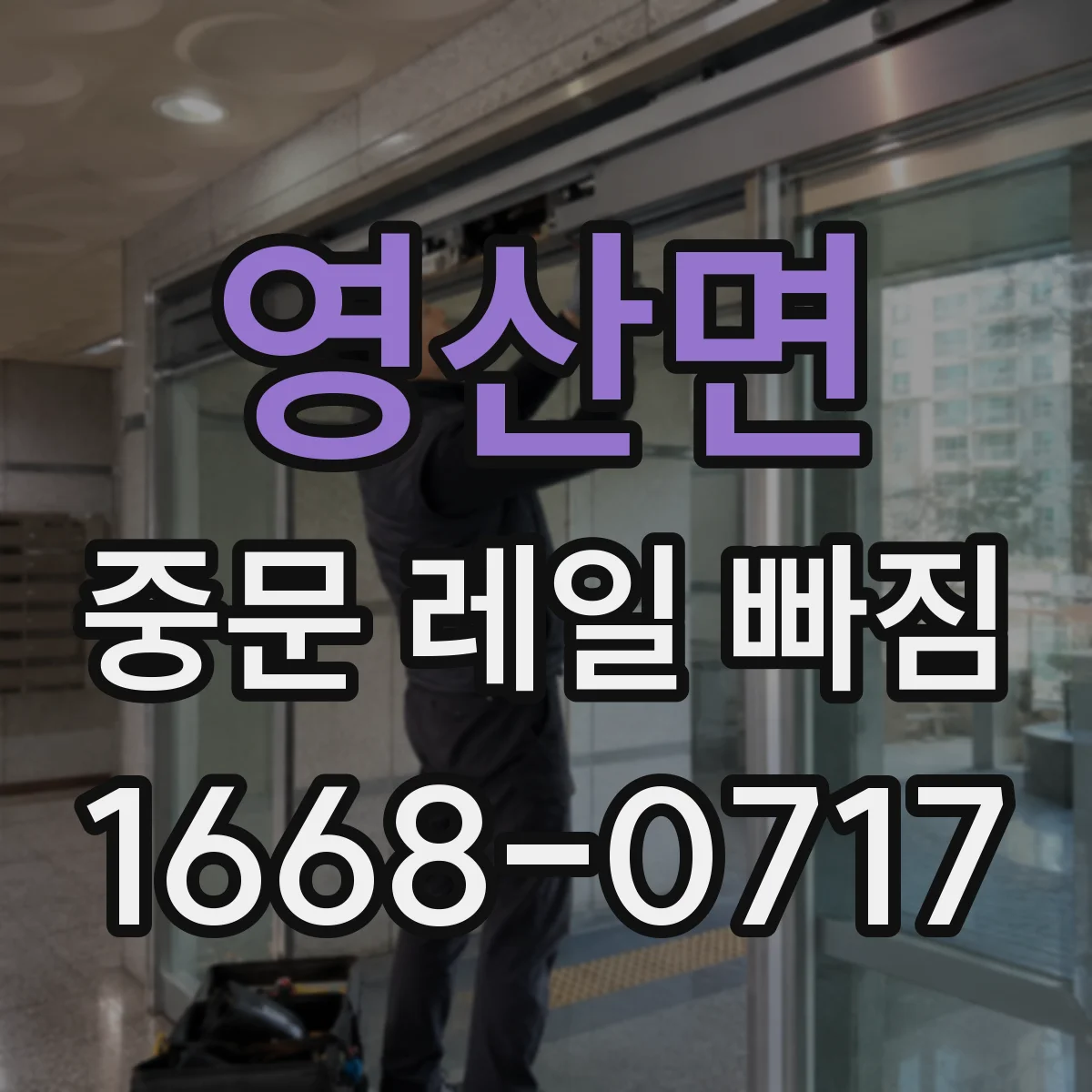 영산면 중문 레일 빠짐