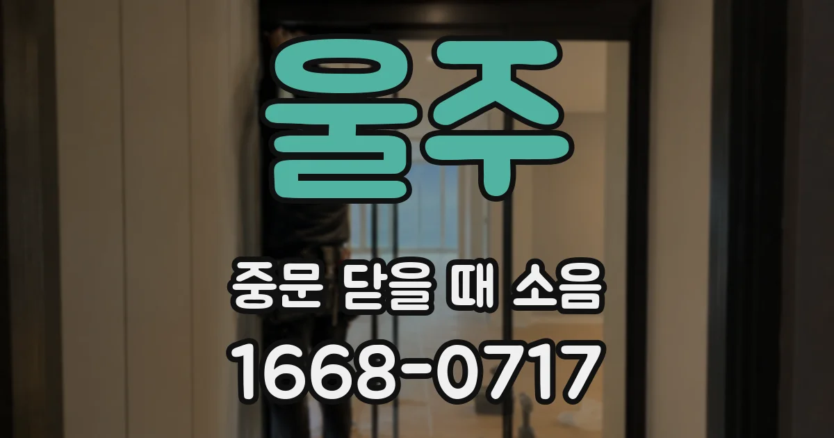 울주 중문 닫을 때 소음
