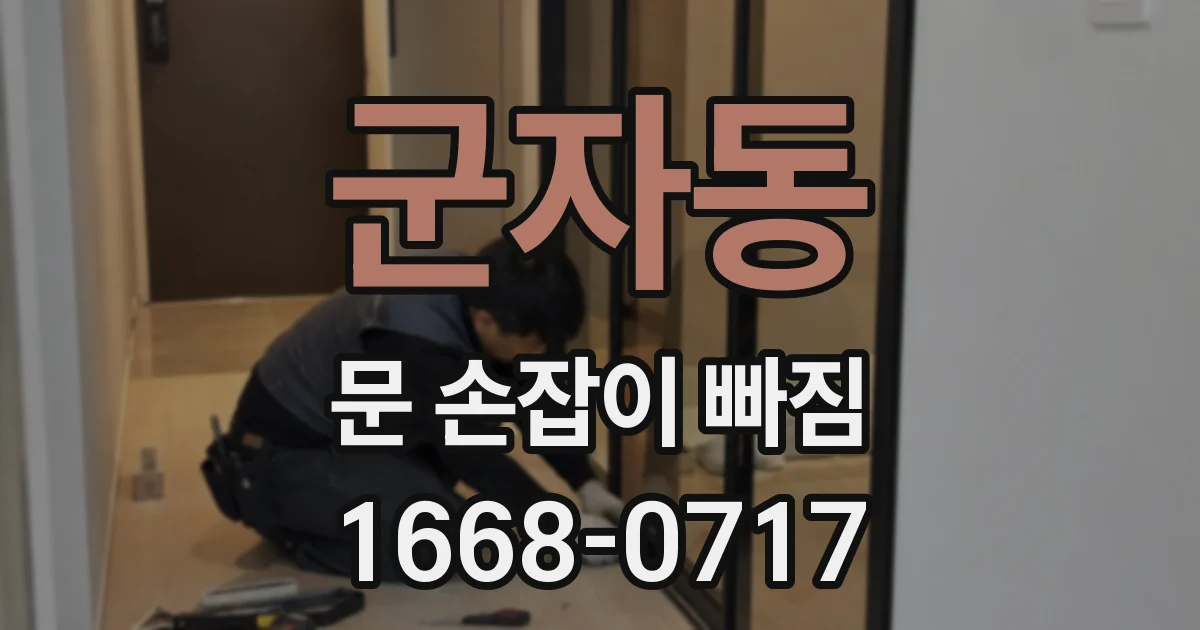 군자동 문 손잡이 빠짐