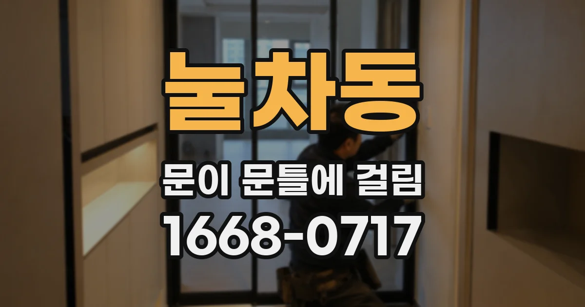 눌차동 문이 문틀에 걸림