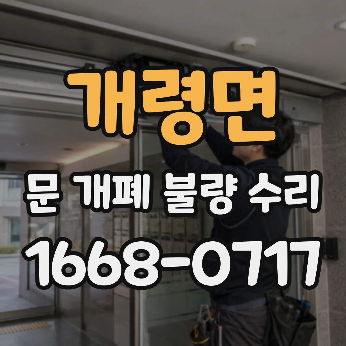 개령면 문 개폐 불량 수리