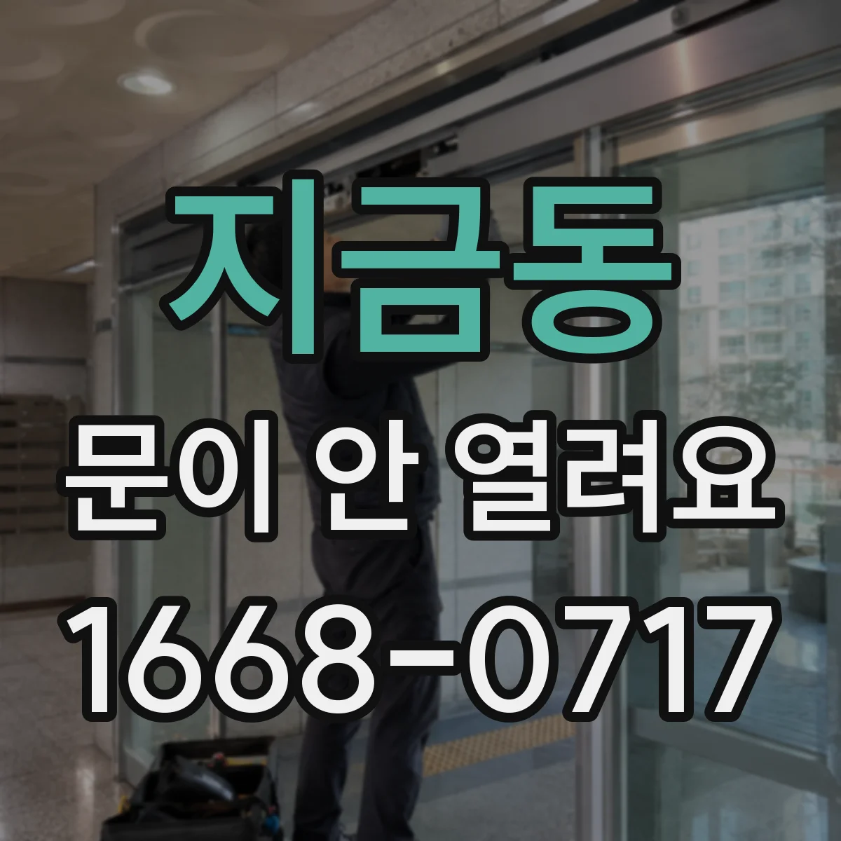 지금동 문이 안 열려요