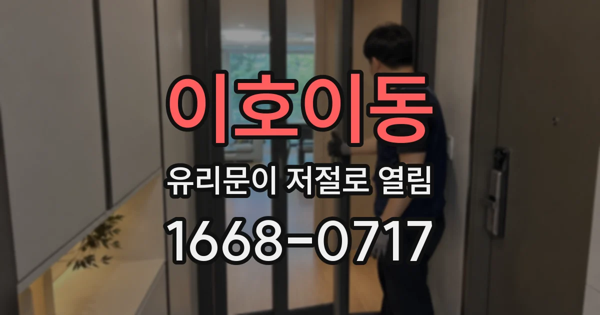 이호이동 유리문이 저절로 열림