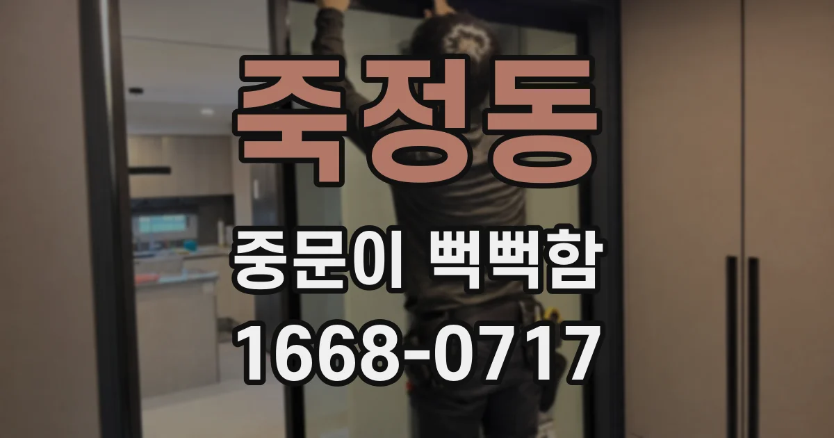 죽정동 중문이 뻑뻑함