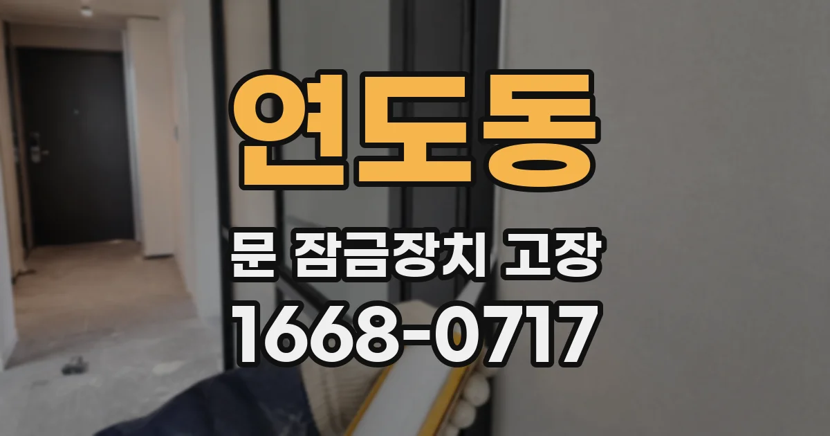 연도동 문 잠금장치 고장